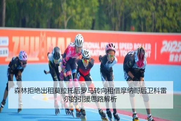 森林拒绝出租莫拉托后罗马转向租借摩纳哥后卫科雷尔的引援思路解析 - online bet365