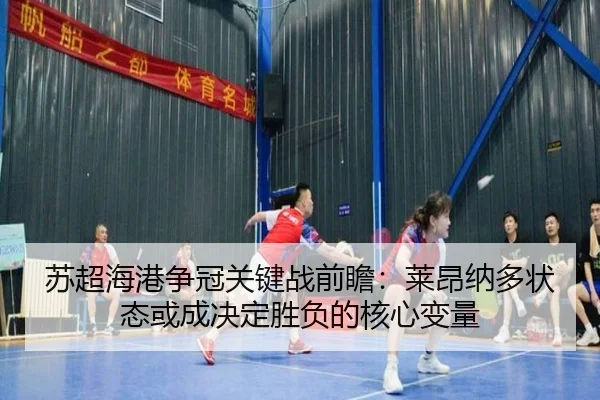 苏超海港争冠关键战前瞻：莱昂纳多状态或成决定胜负的核心变量 - online bet365