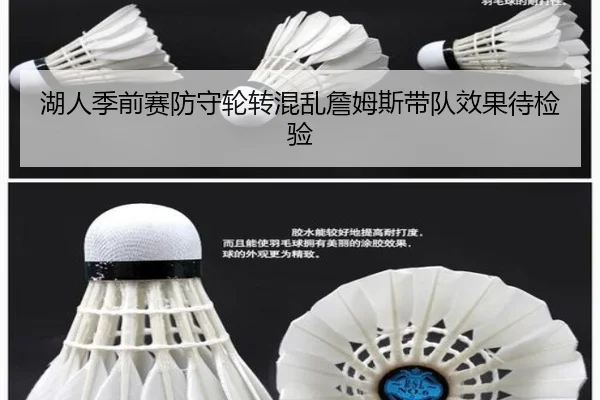 湖人季前赛防守轮转混乱詹姆斯带队效果待检验 - online bet365