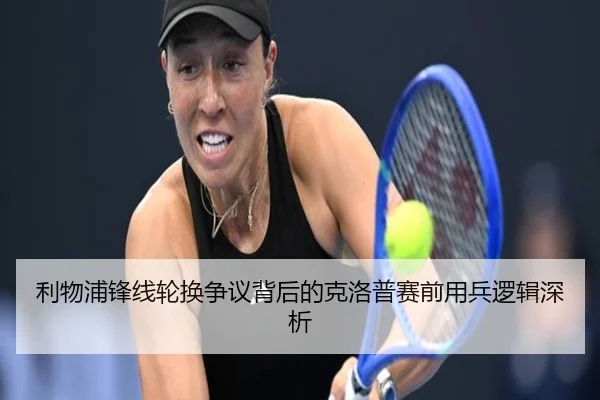利物浦锋线轮换争议背后的克洛普赛前用兵逻辑深析 - online bet365
